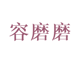 容磨磨