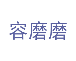 容磨磨