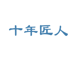 十年匠人