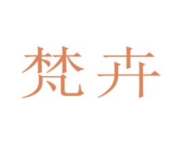梵卉