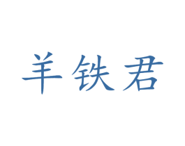 羊铁君