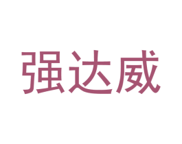 强达威