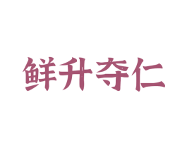 鲜升夺仁