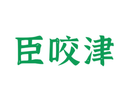 臣咬津
