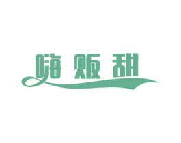 嗨贩甜