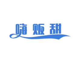 嗨贩甜