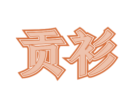 贡衫