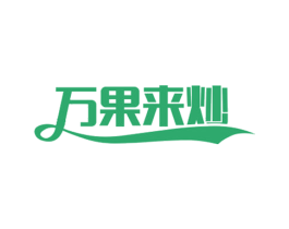 万果来炒