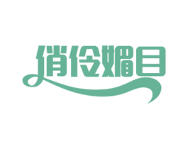 俏伶媚目