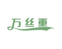 万丝重