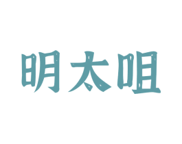 明太咀