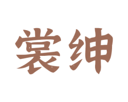 裳绅