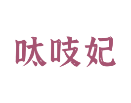 呔吱妃