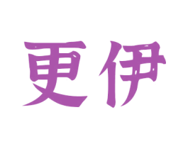 更伊