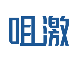 咀激