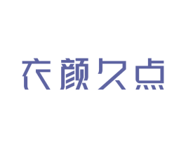 衣颜久点