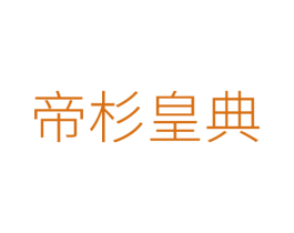 帝杉皇典