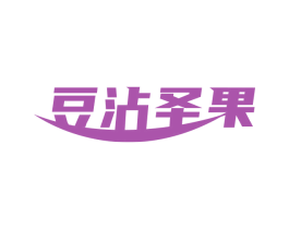 豆沾圣果