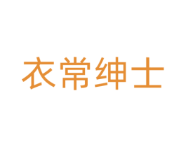 衣常绅士