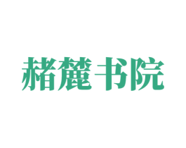 赭麓书院