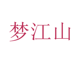 梦江山