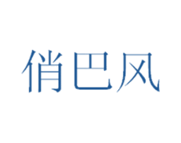 俏巴风