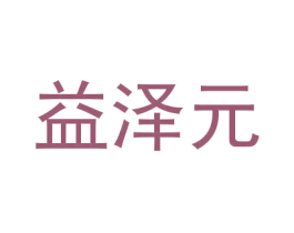 益泽元