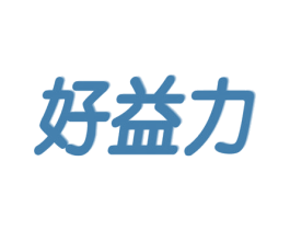 好益力