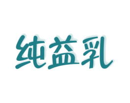 纯益乳