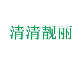清清靓丽