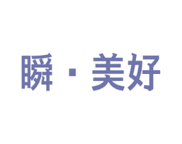 瞬·美好