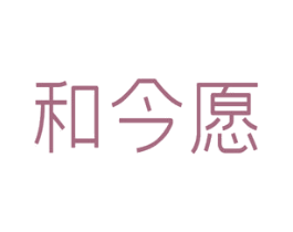 和今愿