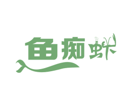 鱼痴虾