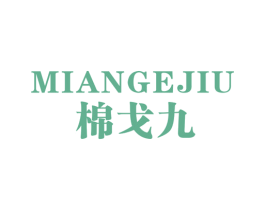棉戈九
