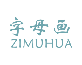 字母画