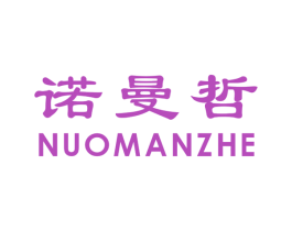 诺曼哲