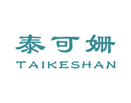 泰可姗
