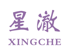 星澈