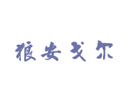 狼安戈尔