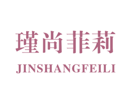 瑾尚菲莉