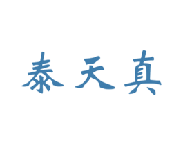 泰天真