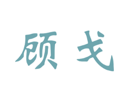 顾戈