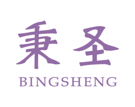 秉圣