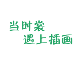 当时裳遇上插画