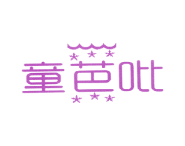 童芭吡