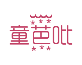 童芭吡