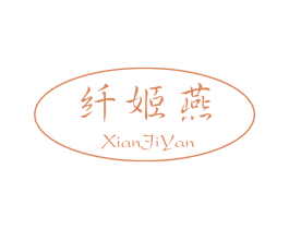 纤姬燕