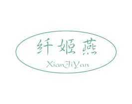 纤姬燕