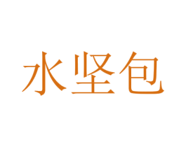 水坚包