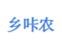 乡咔农